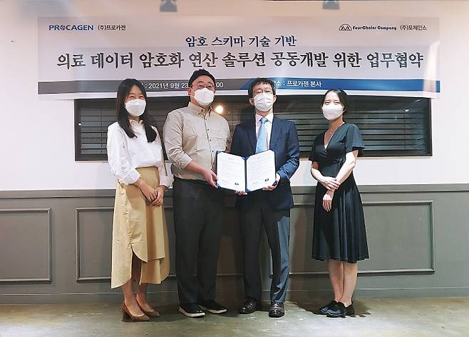 변석수 프로카젠 대표(분당서울대병원 교수·가운데 오른쪽)와 이정훈 포체인스 대표가 23일 업무협약을 맺고 유전체 데이터 암호화와 보안성 확보, 의료 데이터의 활용성을 극대화하기 위한 알고리즘 개발 및 데이터 플랫폼 기술개발에 나섰다.