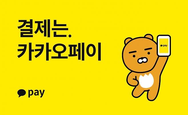 금융당국의 금융플랫폼 규제에 상장 일정에 제동이 걸렸던 카카오페이가 오는 11월로IPO(기업공개)를 연기했다./사진=카카오페이