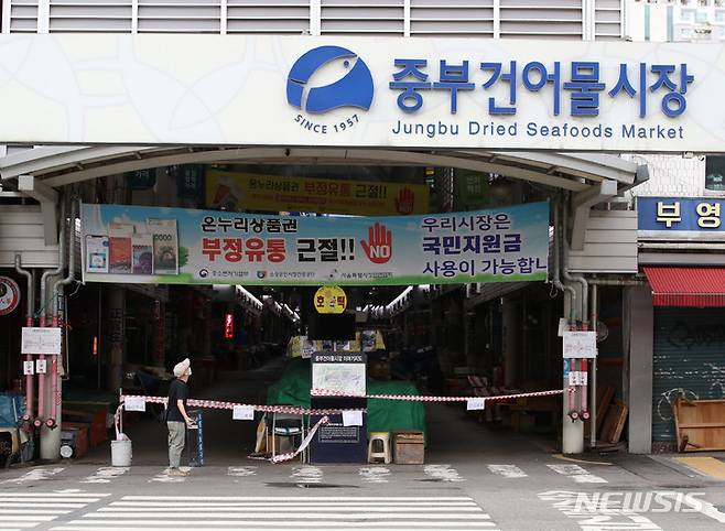 [서울=뉴시스] 박미소 기자 = 서울에서 중구 중부시장 관련 17명이 늘어 누적 143명이 코로나19에 확진된 것으로 밝혀진 22일 오후 서울 중구 중부시장에 폐쇄 안내문이 붙어있다. 2021.09.22. misocamera@newsis.com