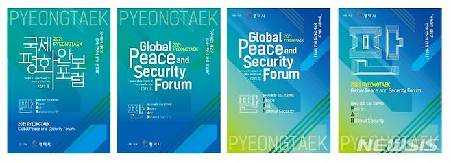 [서울=뉴시스]동북아 안보환경 변화 속 주한미군과 한국 내 주둔지인 평택시의 역할을 모색하는 ‘국제 평화안보 포럼‘이 오는 27~28일 양일간 서울 중구 더플라자 호텔에서 개최된다.(사진제공=평택시)