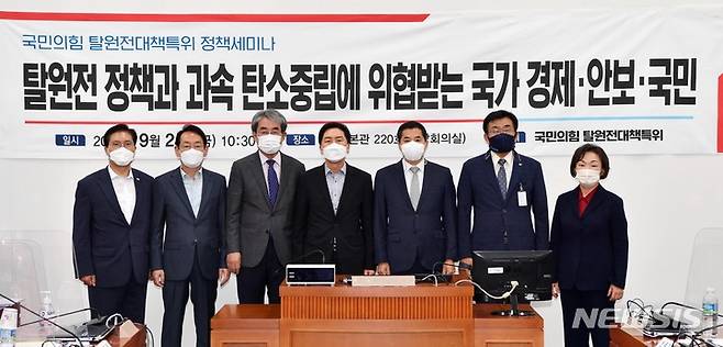 [서울=뉴시스] 전신 기자 = 24일 서울 여의도 국회에서 열린 '탈원전 정책과 과속 탄소중립에 위협받는 국가 경제·안보·국민' 주제 국민의힘 탈원전대책특위 정책세미나에서 김기현 원내대표 등 참석자들이 기념촬영하고 있다. (공동취재사진) 2021.09.24. photo@newsis.com