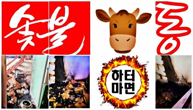 ▲사진 아래 맨 왼쪽 사진과 그 옆, 그리고 맨 오른쪽 사진은 고깃집 숯 보관창고의 모습 ⓒ완주소방서, 네이버 블로그