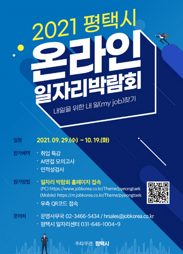 ▲평택시가 개최하는 2021 온라인 일자리박람회 ‘내일을 위한 내 일(my job)찾기’ 포스터. ⓒ평택시