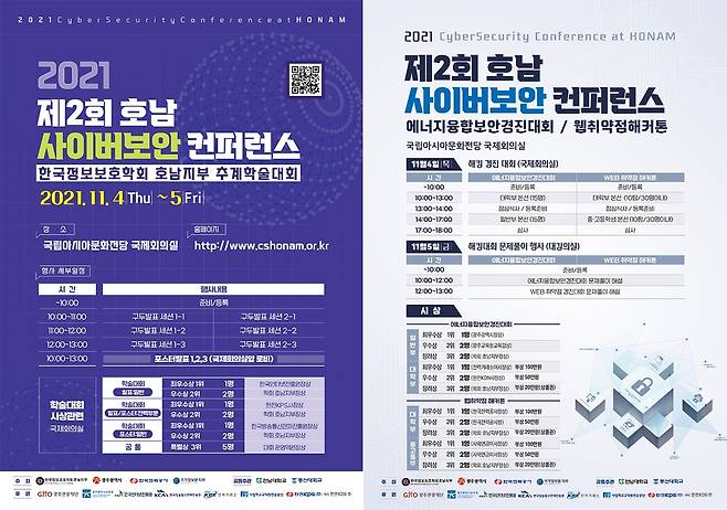 동신대, 제2회 호남사이버보안 콘퍼런스 11월 4∼5일 개최 [동신대 제공]