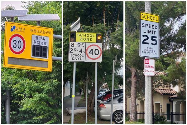 국가별로 다른 스쿨존 속도 제한. 왼쪽부터 서울, 시드니, 로스앤젤레스의 스쿨존 속도 제한 표기판. 김진유 교수, 이호준씨(시드니), 김기혜씨(로스앤젤레스) 제공