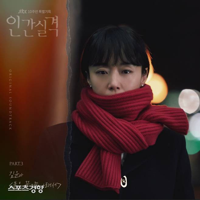 가수 김윤아가 참여한 JTBC 주말극 ‘인간실격’ 세 번째 OST 수록곡 ‘붉은 꽃그늘 아래서’ 재킷 이미지. 사진 JTBC스튜디오·씨제스엔터테인먼트·드라마하우스스튜디오