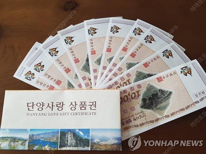단양사랑상품권 [단양군 제공. 재판매 및 DB 금지]