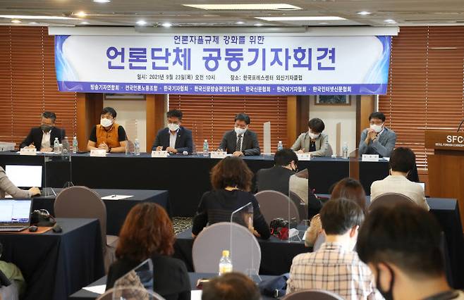 지난 23일 서울 중구 한국프레스센터에서 열린 언론 자율규제 강화를 위한 언론단체(방송기자연합회·전국언론노동조합·한국기자협회·한국신문방송편집인협회·한국신문협회·한국여기자협회·한국인터넷신문협회) 공동 기자회견(사진=연합뉴스)