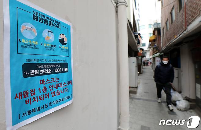 서울 종로구 돈의동 쪽방촌 건물 벽에 내걸린 코로나19 예방행동수칙 안내문. 뉴스1 DB © News1 박지혜 기자