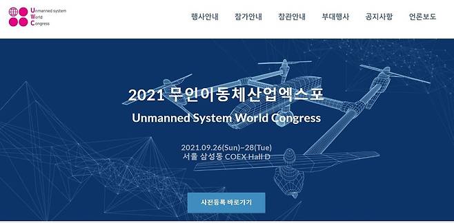 무인이동체 산업엑스포 홈페이지 캡처. /뉴스1