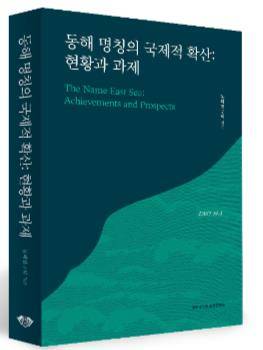 '동해 명칭의 국제적 확산: 현황과 과제' 책 표지 [동해연구회 제공]