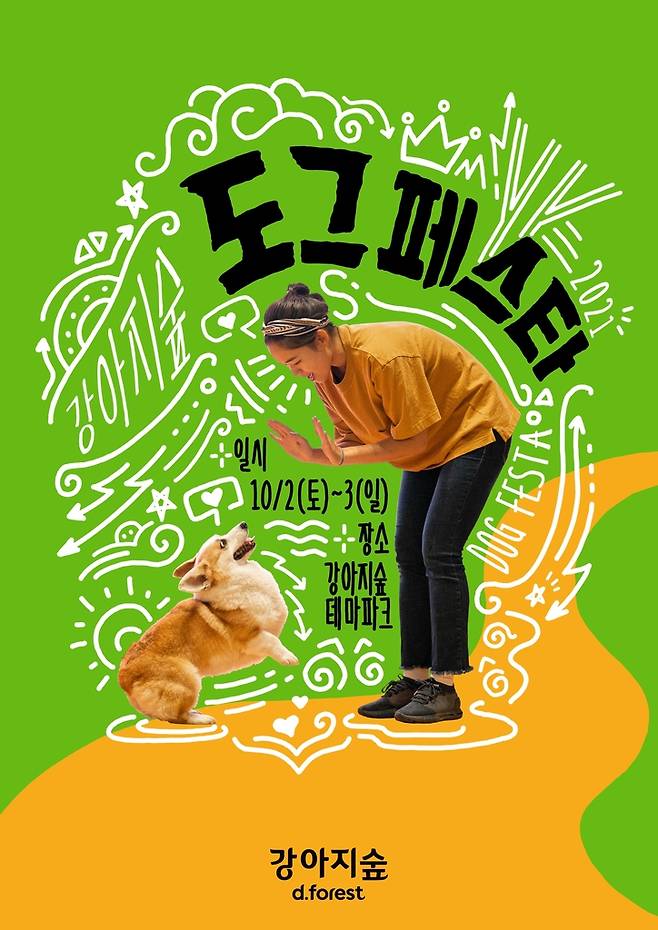 강아지숲 도그페스타 [강아지숲 제공. 재판매 및 DB 금지]