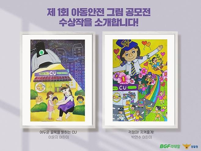 아동안전 그림 공모전 수상작(BGF리테일 제공)© 뉴스1