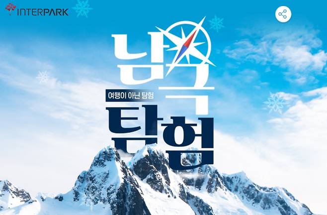인터파크투어 남극탐험 이미지