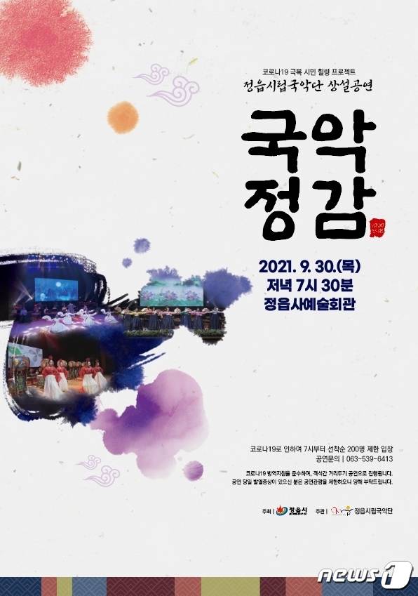 정읍시립국악단이 코로나19로 지친 시민들을 위로하고 일상으로의 복귀를 응원하는 코로나19 극복 시민 힐링 프로젝트 ‘국악 정감’ 공연을 무대에 올린다.    © 뉴스1