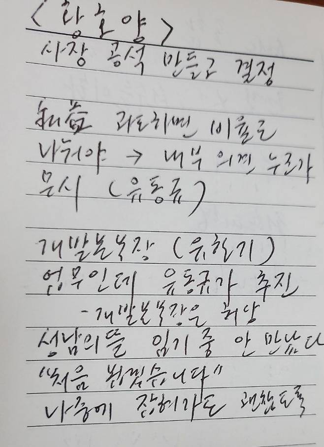 국민의힘 박수영 의원이 지난 20일 황호양 전 성남도시개발공사 사장을 면담하며 작성한 메모(왼쪽). 메모에는 ‘(특정 세력이) 전임 사장을 공석으로 만들고 대장동 개발을 결정했다’ ‘사익이 과도하면 조정해야 한다는 내부 의견을 누군가 무시했다’ ‘대장동 개발은 개발본부장 업무인데 기획본부장인 유동규씨가 추진했다’ ‘나중에 (검찰에) 잡혀가도 괜찮도록 성남의뜰 관련 인사들을 임기 중에 안 만났다’는 등의 내용이 적혀 있다. /독자 제공