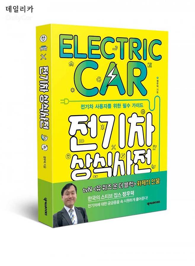 전기차 상식사전 (넥서스 출판사, 정우덕 작가)