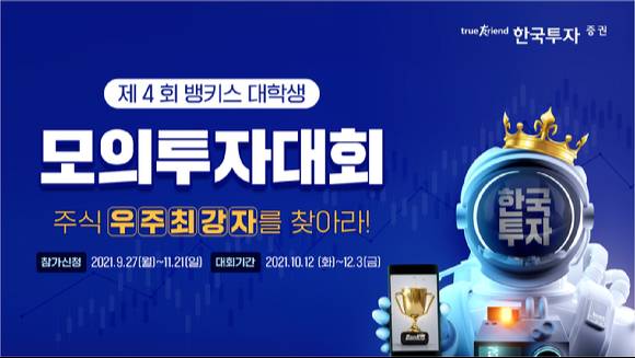 한국투자증권이 다음달 12일부터 12월 3일까지 8주간 '제4회 뱅키스 대학생 모의투자대회'를 개최한다. [사진=한국투자증권]