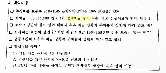 지난 4월 5일 조성은씨가 A사와 맺은 임원위촉 계약서 중 일부. 정책자금을 유치해온다는 문구가 명시돼 있다. 김민중 기자