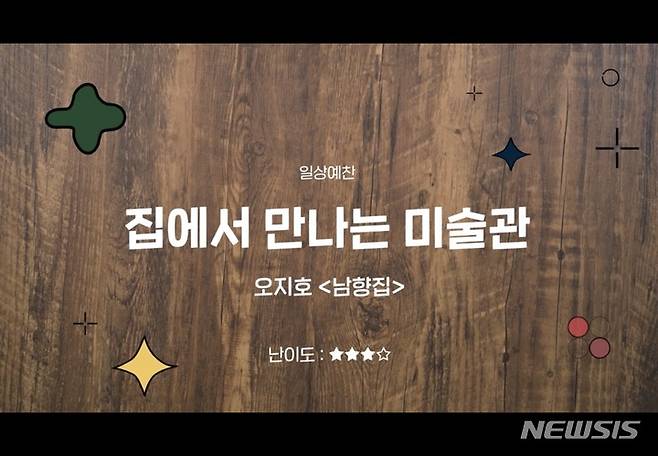 [서울=뉴시스] '일상예찬-집에서 만나는 미술관' 교구재_오지호