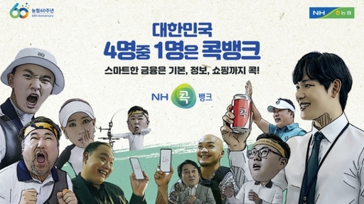 NH농협 상호금융이 공개한 ‘콕뱅크’ 앱 광고의 한 장면. NH농협 제공