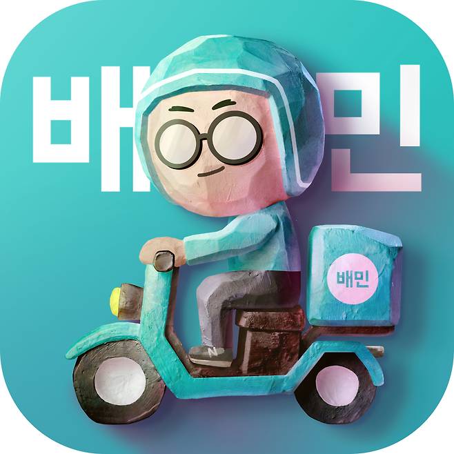 배달의민족