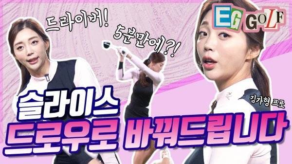 리뉴얼 오픈한 엘르골프의 공식 유튜브 채널 ‘EG GOLF’.