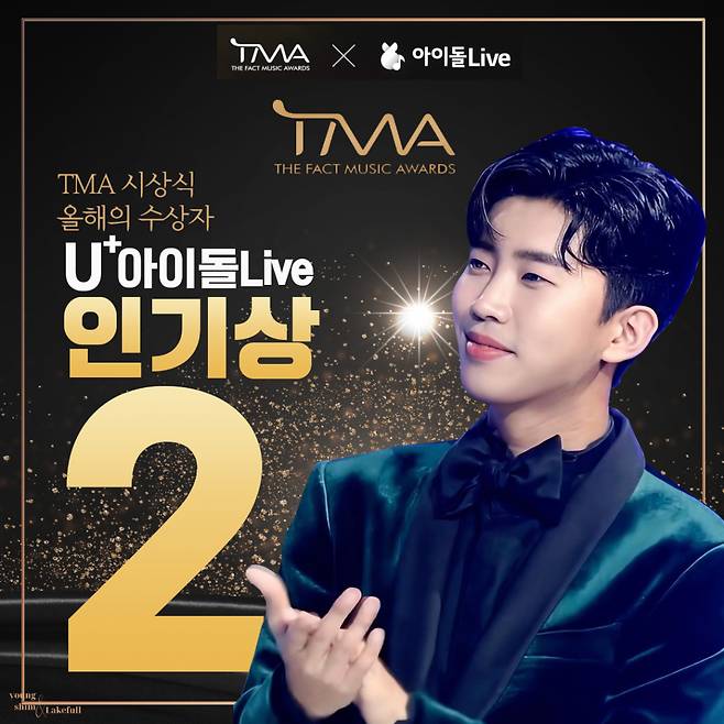 임영웅, 2021 TMA U+아이돌Live 인기상 톱2..빛나는 존재감