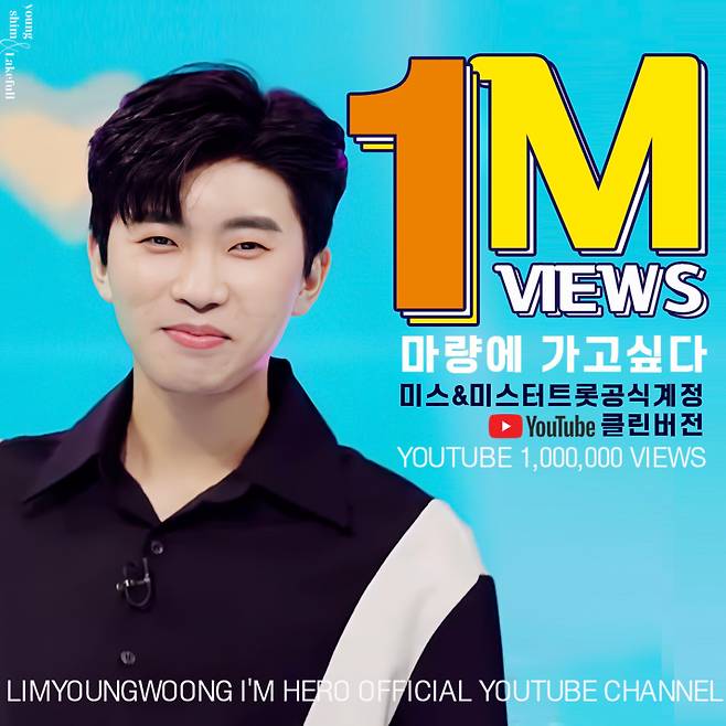 '마량 열풍' 만든 임영웅 '마량에 가고 싶다' 100만뷰..어머님 원픽, 영웅시대 원픽