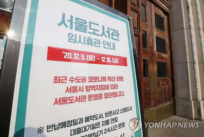 서울도서관 임시 휴관 자료사진 [연합뉴스 자료사진]