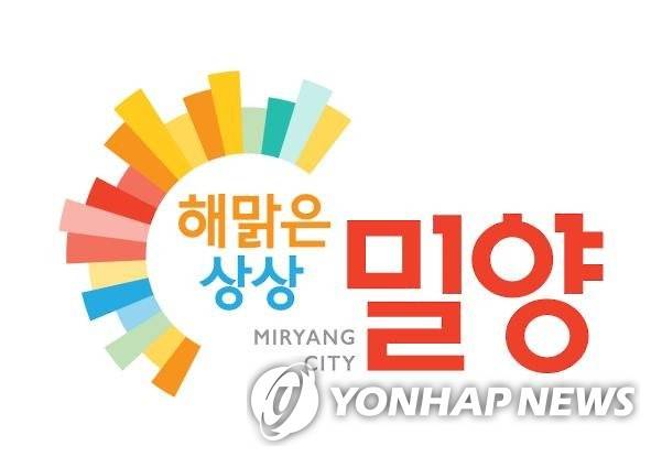 밀양시 새 대표 브랜드 '해맑은상상 밀양'  [밀양시 제공]