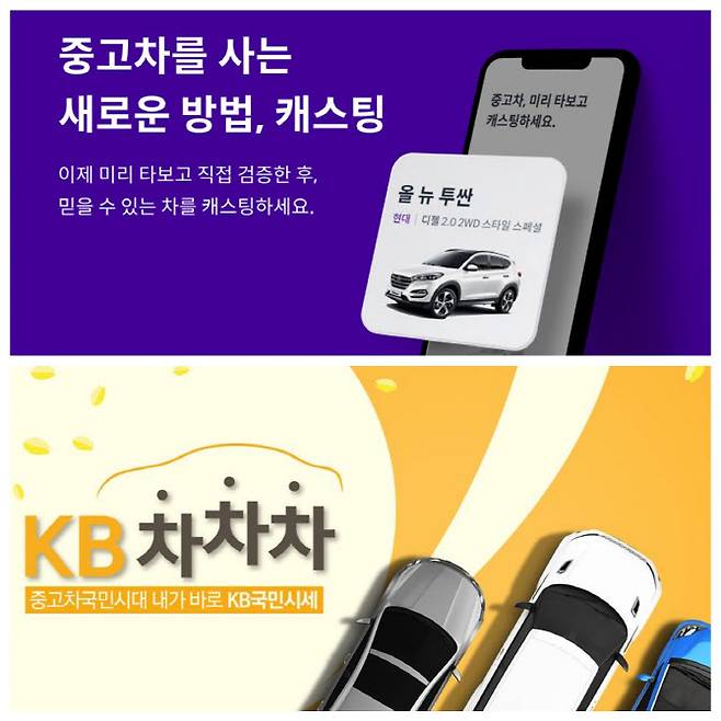 쏘카 캐스팅(위)과 KB차차차. 양사 제공