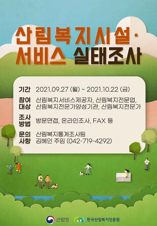 산림복지시설서비스실태조사 포스터© 뉴스1