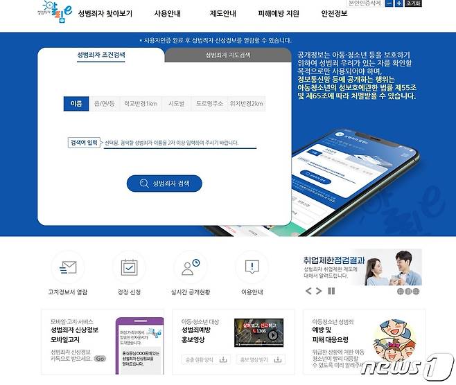 성범죄자알림e 사이트 화면.© 뉴스1