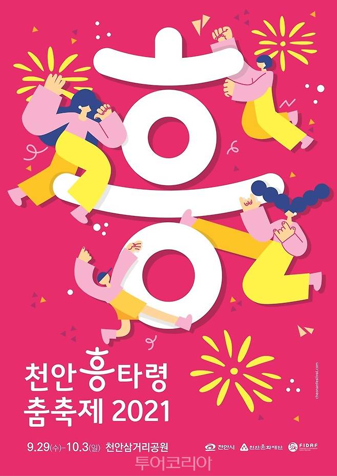 천안흥타령춤축제