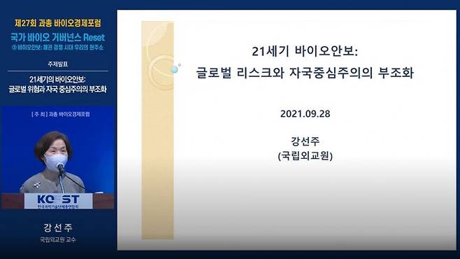 강선주 국립외교원 경제통상개발연구부 교수는 28일 온라인으로 열린 27회 과총 바이오경제포럼에서 발제하고 있다. 유튜브 캡처