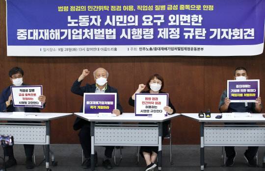 28일 오후 서울 종로구 참여연대 아름드리홀에서 열린 노동자 시민의 요구 외면한 중대재해기업처벌법 시행령 제정 규탄 기자회견에서 참석자들이 구호를 외치고 있다. 연합뉴스