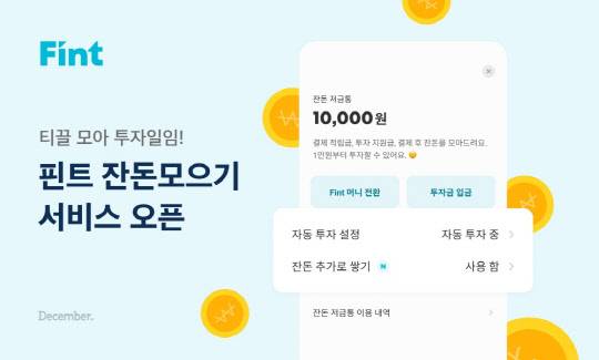핀트 잔돈모으기 서비스 오픈