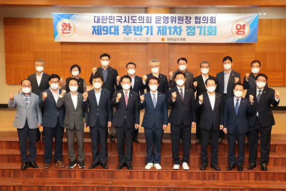 지난 27일 전국 시.도의회 운영위원장협의회에 참석한 의원들이 화이팅을 외치고 있다 [사진=전남도의회]