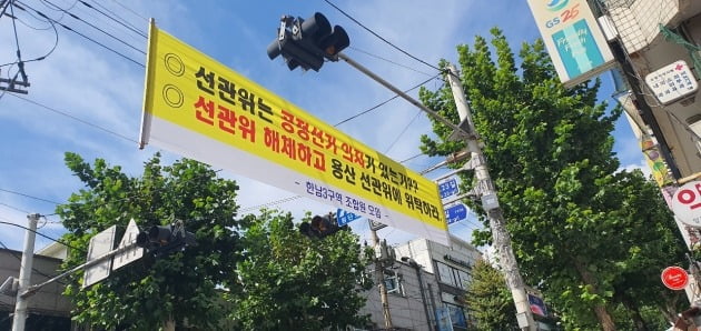 한남3구역은 조합장 선거를 앞두고 내홍에 휩싸였다. / 사진=김하나 기자