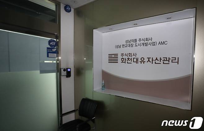 지난 27일 오전 경기도 성남시 분당구 대장동 개발 사업 특혜 의혹을 받고 있는 화천대유 자산관리 사무실 입구가 종이로 가려져 있다. /사진제공=뉴스1