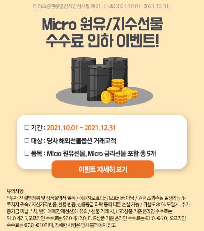 메리츠증권은 다음달 1일부터 12월 31일까지 주요 마이크로 원유‧지수 해외선물 수수료 인하 이벤트를 실시한다./사진=메리츠증권