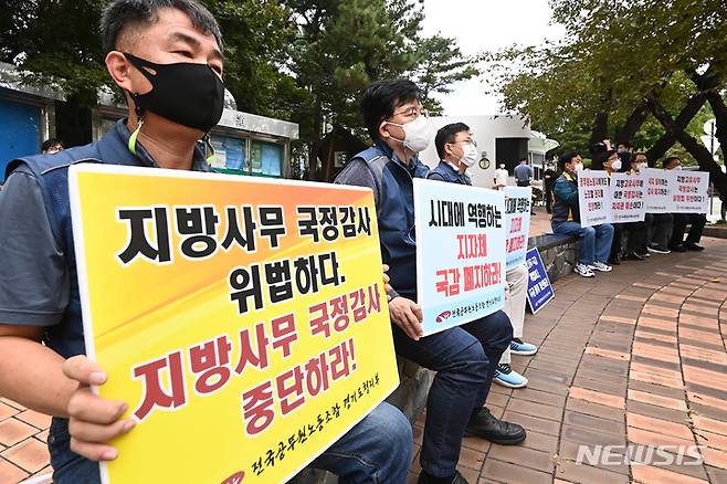 [수원=뉴시스] 김종택기자 = 전국공무원노조 경기지역본부 경기도청지부 관계자들이 28일 오전 경기도 수원시 경기도청 앞에서 코로나19 대응 최전선 지방정부에 대한 국정감사 중단을 촉구하는 기자회견을 하고 있다. 2021.09.28.jtk@newsis.com