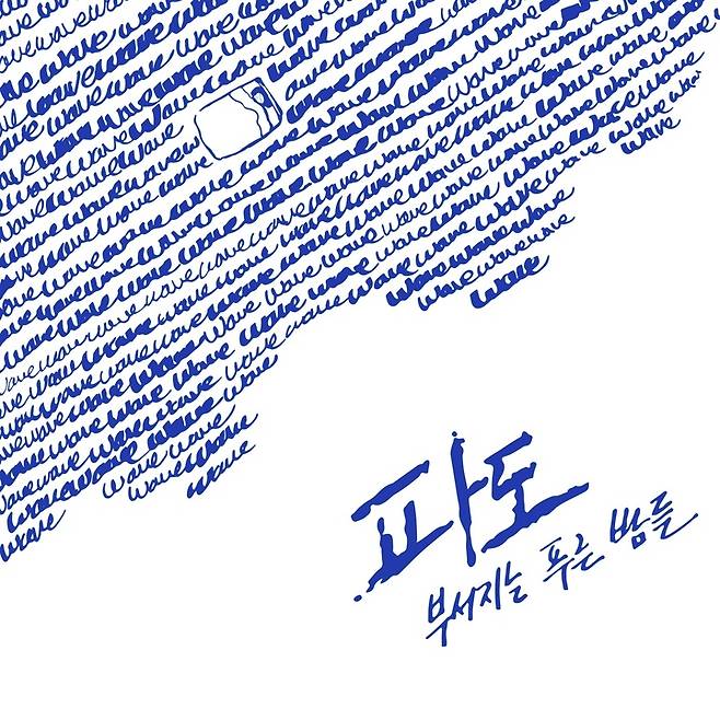 [서울=뉴시스] '파도: 부서지는 푸른 밤들' (사진=PRM 제공) 2021.09.28. photo@newsis.com *재판매 및 DB 금지
