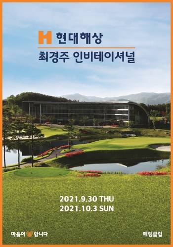 현대해상 최경주 인비테이셔널 포스터 [KPGA 제공. 재판매 및 DB 금지]