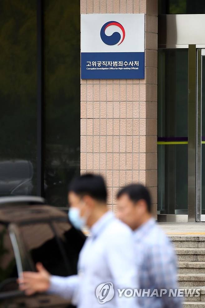 고위공직자범죄수사처(공수처) [연합뉴스 자료사진]