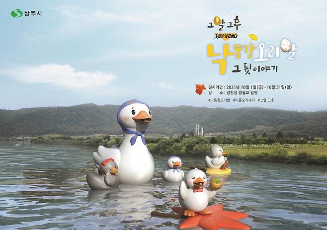 낙동강 오리알 주제 특별전시 [상주시 제공. 재판매 및 DB 금지]