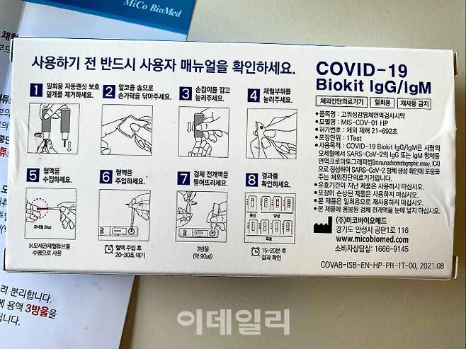 미코바이오메드 전문가용 항체검사키트. (사진=김유림 기자)