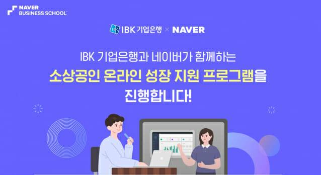 네이버-기업은행 교육 프로그램