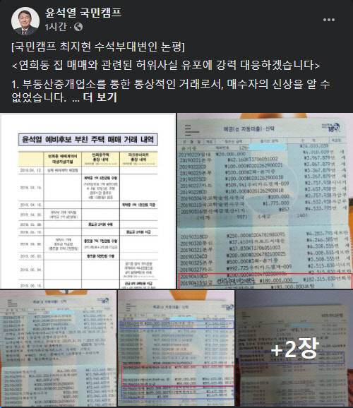 국민의힘 대선 예비후보인 윤석열 전 검찰총장 측 '국민캠프'는 29일 오후 공식 페이스북 계정에 연이어 입장문을 내, 지난 2019년 4월 윤 전 총장의 부친 윤기중 연세대 명예교수의 서울 연희동 자택 매매계약 관련 통장거래내역 등을 공개했다.페이스북 갈무리